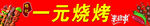 一元烧烤促销活动海报