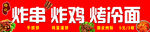 炸鸡烤冷面美味小吃