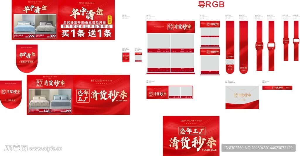 博洋家红色促销 活动物料设计