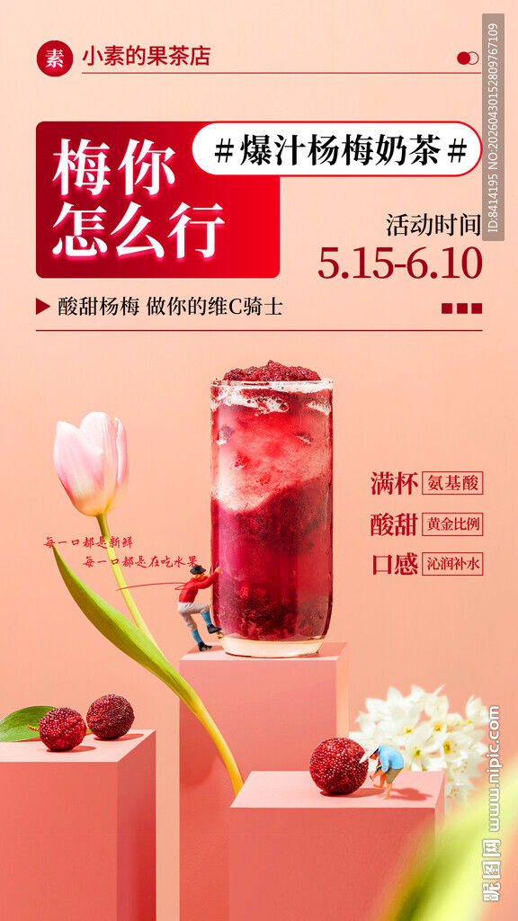 杨梅奶茶