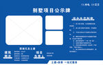 新款项目公示牌设计模板