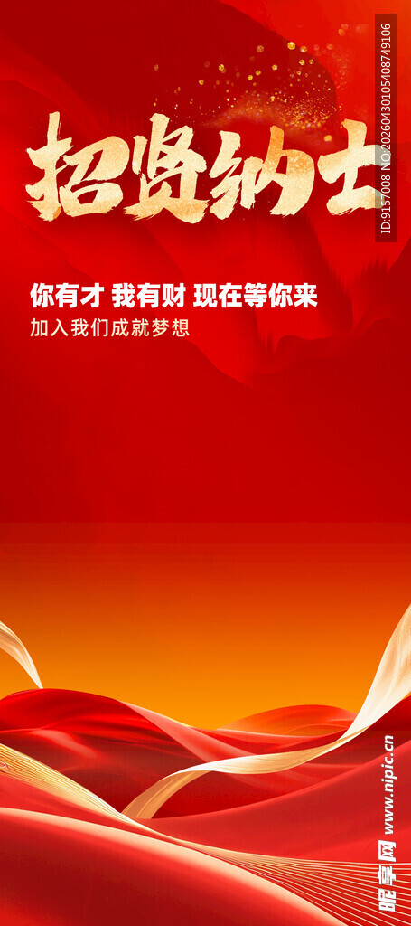 招贤纳士