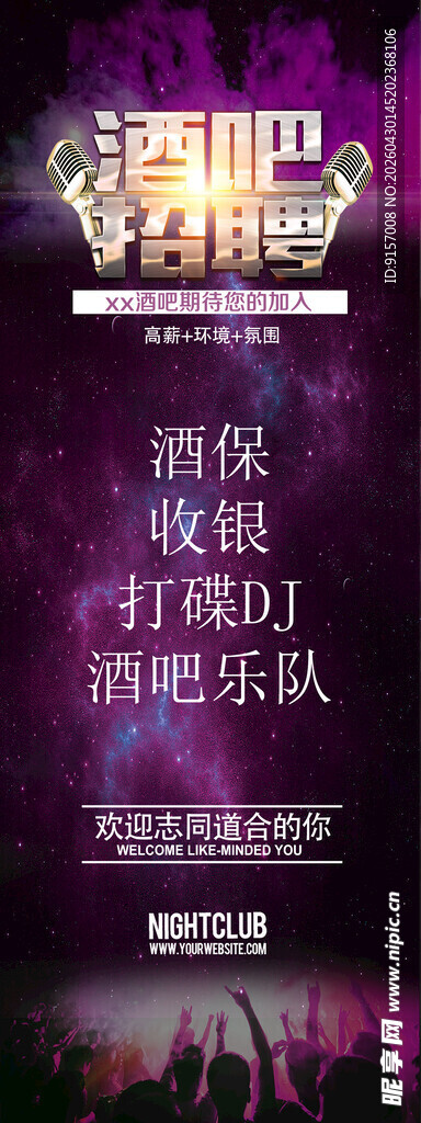 酒吧招聘海报