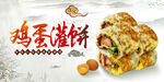 美味鸡蛋灌饼诱人呈现