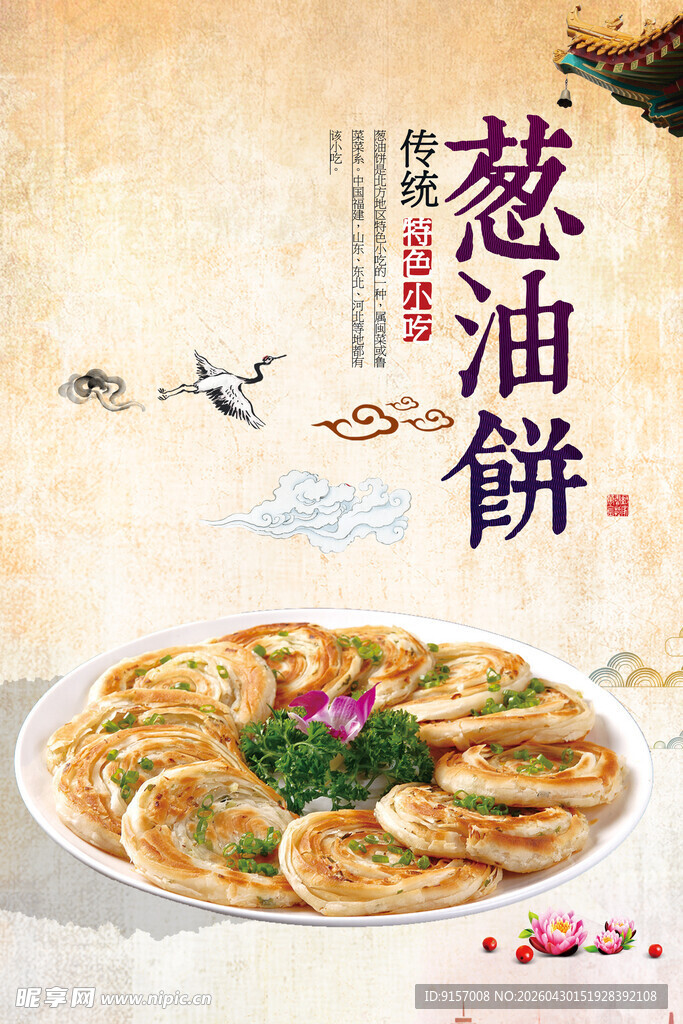 美味葱油饼