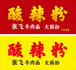 张飞牛肉酸辣粉宣传海报