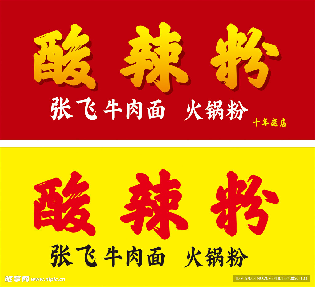 张飞牛肉酸辣粉宣传海报