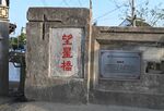 苏州古城桥梁