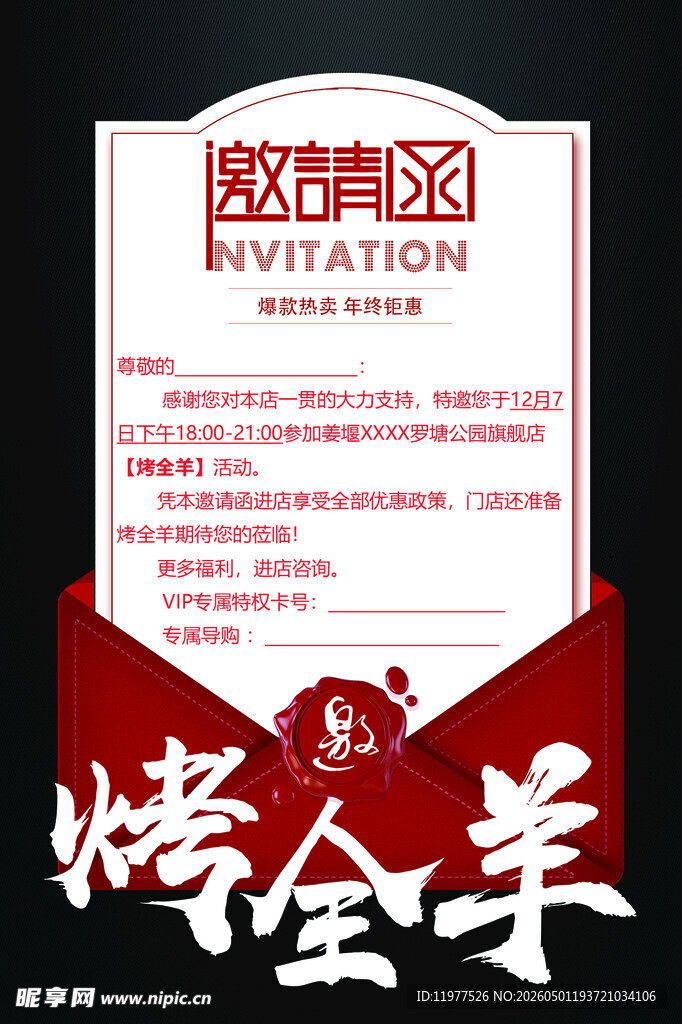 烤全羊邀请函