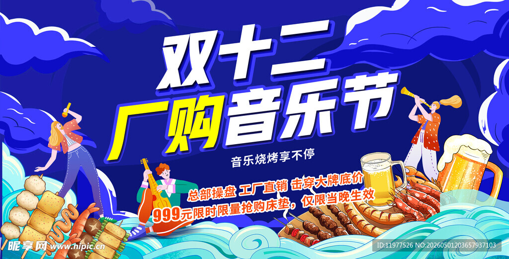 双十二厂购音乐节