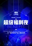 超级福利夜活动现场