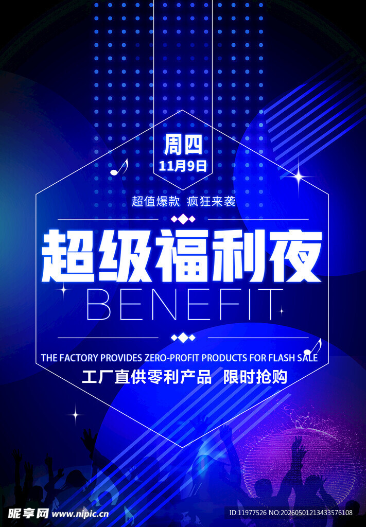 超级福利夜活动现场