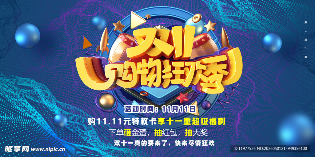 双11购物狂欢季宣传海报