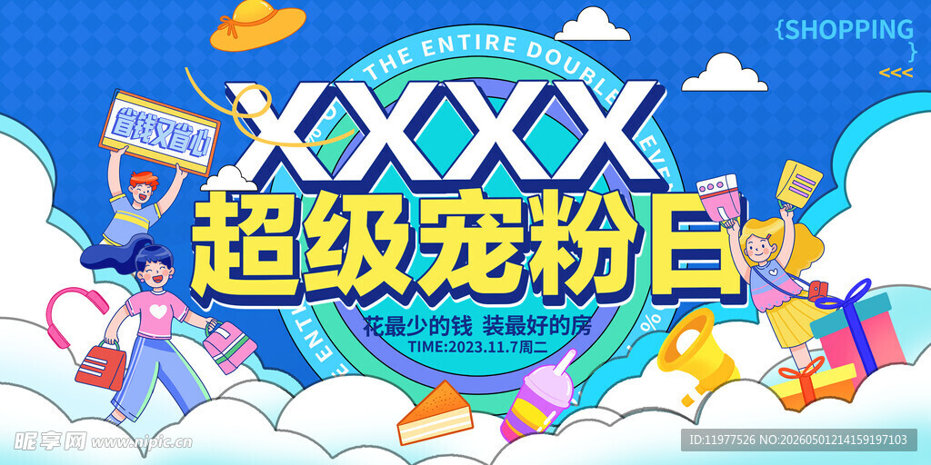 超级宠粉日促销活动海报