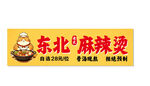 东北麻辣烫招牌设计