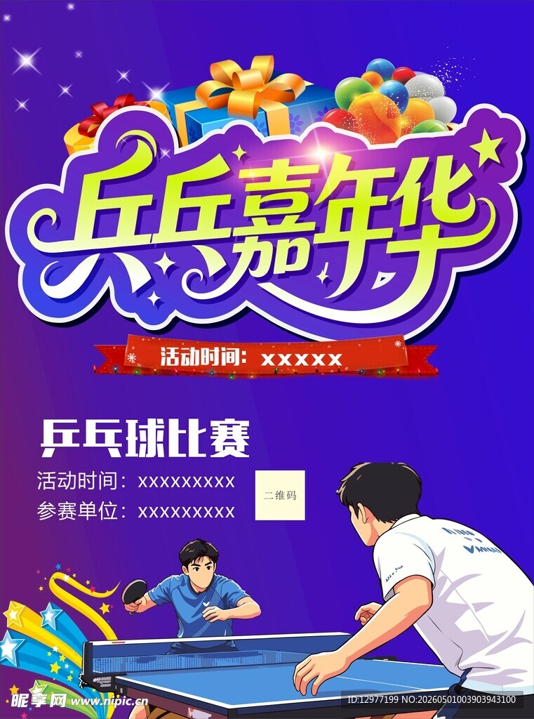 乒乓嘉年华趣味比赛场景