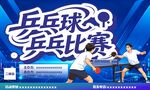 激烈乒乓球比赛海报