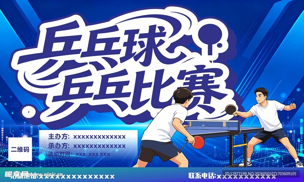 激烈乒乓球比赛海报