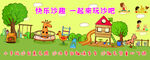 快乐沙趣