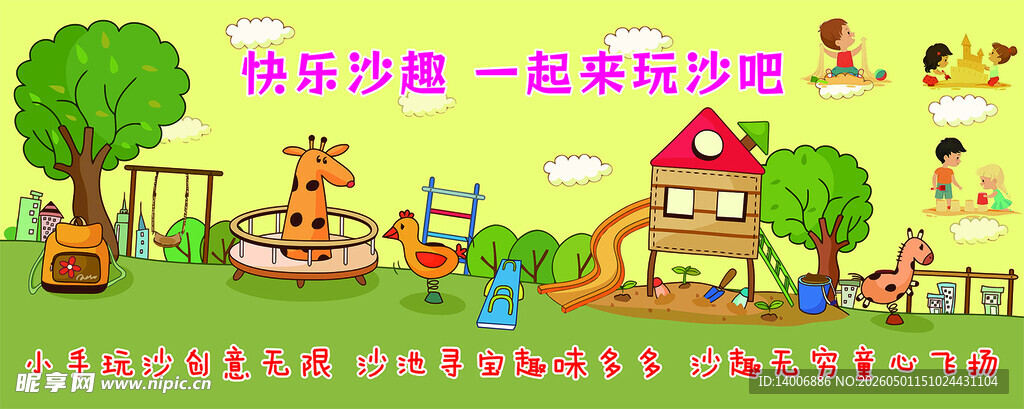 快乐沙趣