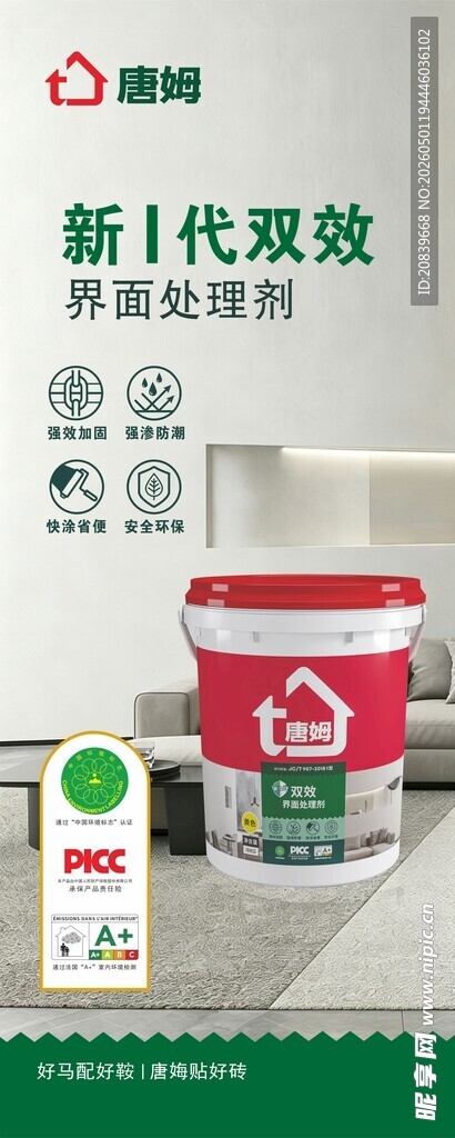 新一代双效防水涂料展示
