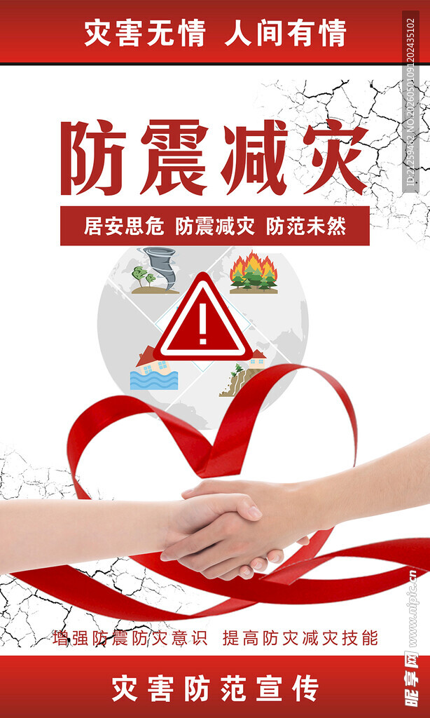 防灾减灾宣传