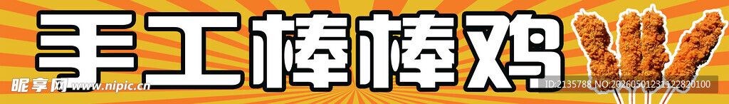 手工棒烤鸡
