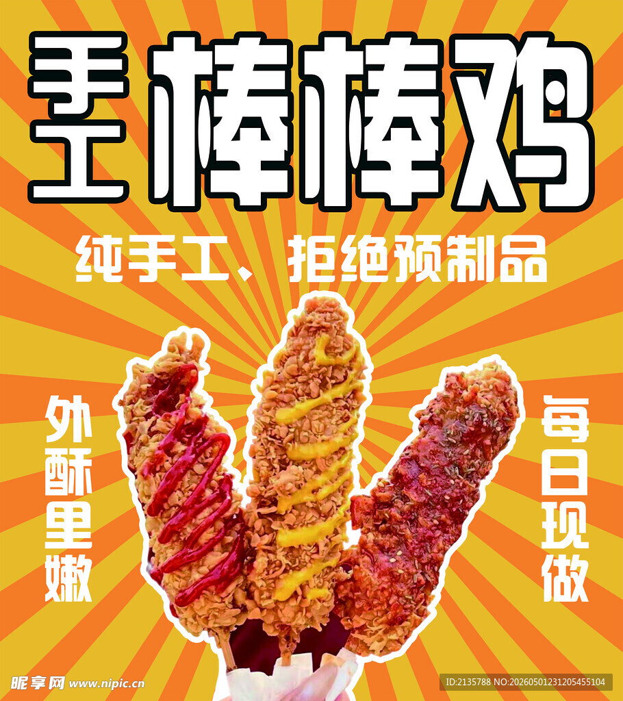 美味手工棒棒鸡鲜香诱人