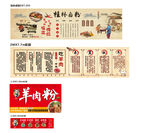 传统羊肉粉店铺宣传物料