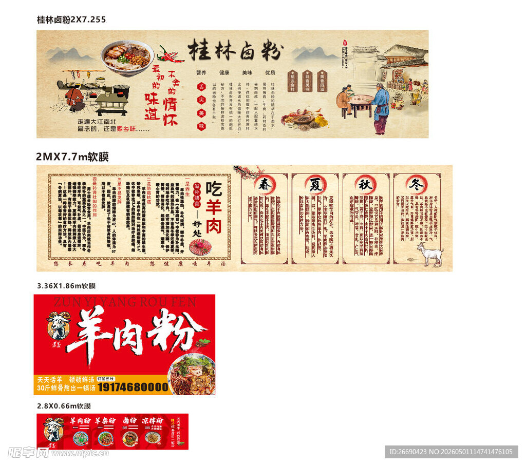 传统羊肉粉店铺宣传物料
