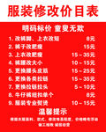 服装修改价格表及温馨提示
