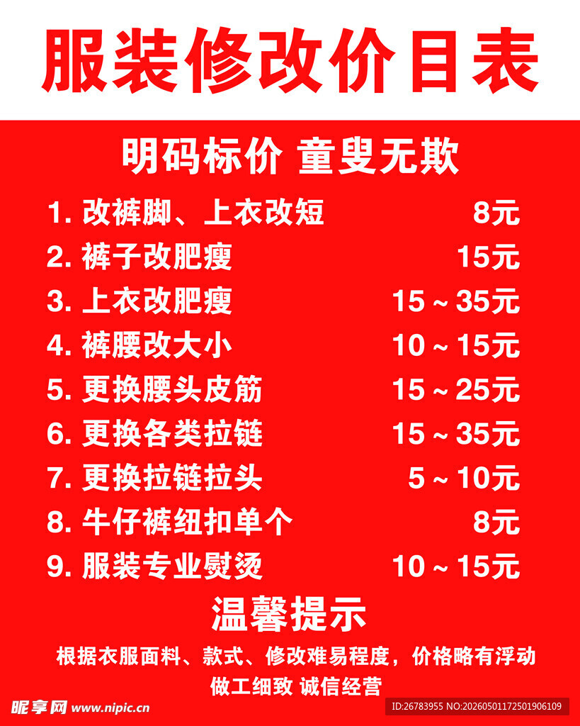 服装修改价格表及温馨提示