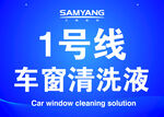 1号线车窗清洗液产品图