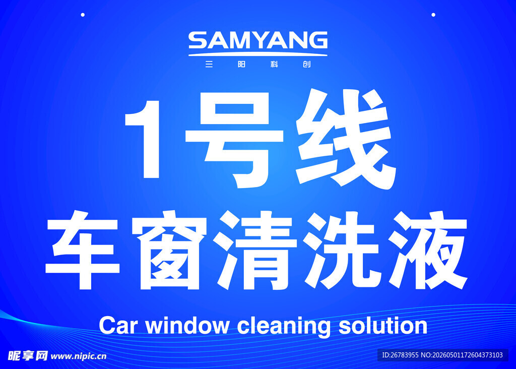 1号线车窗清洗液产品图
