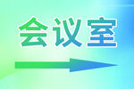 会议室指示牌