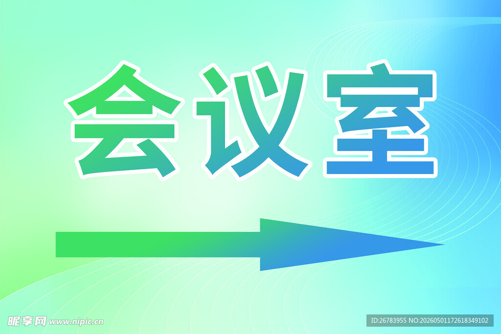 会议室指示牌