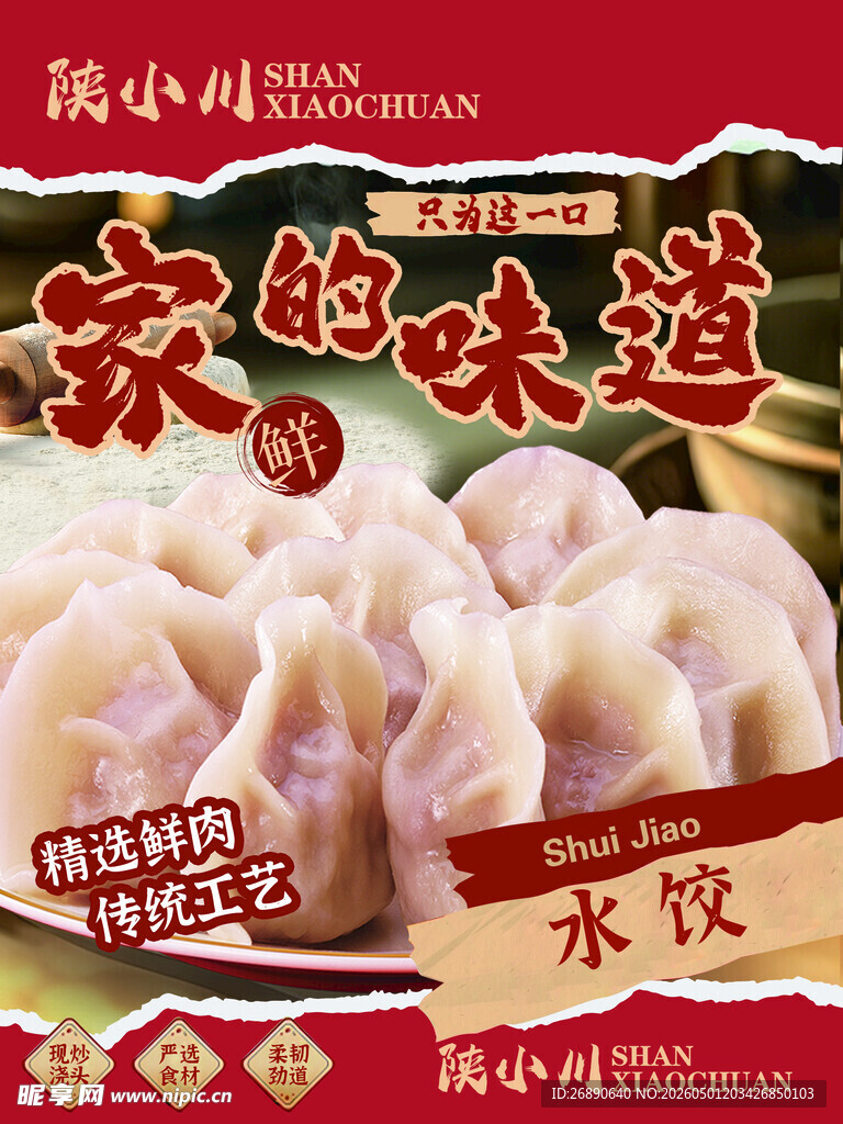 家的味道水饺特写