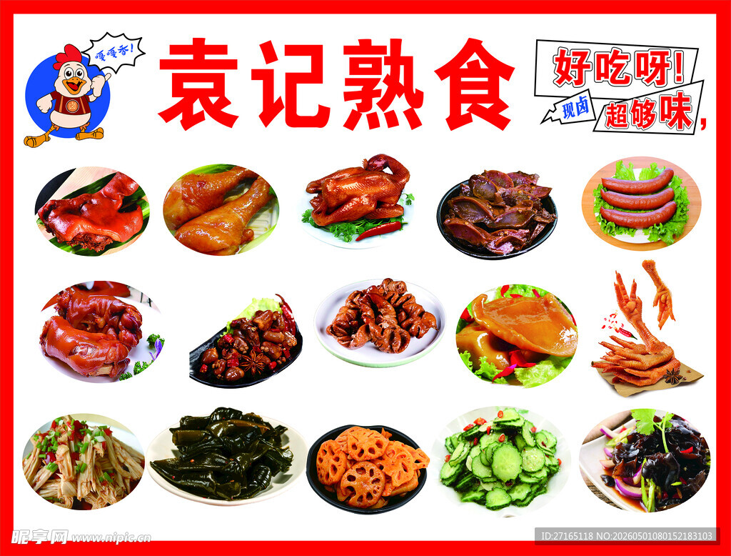 袁记熟食多样美味来袭