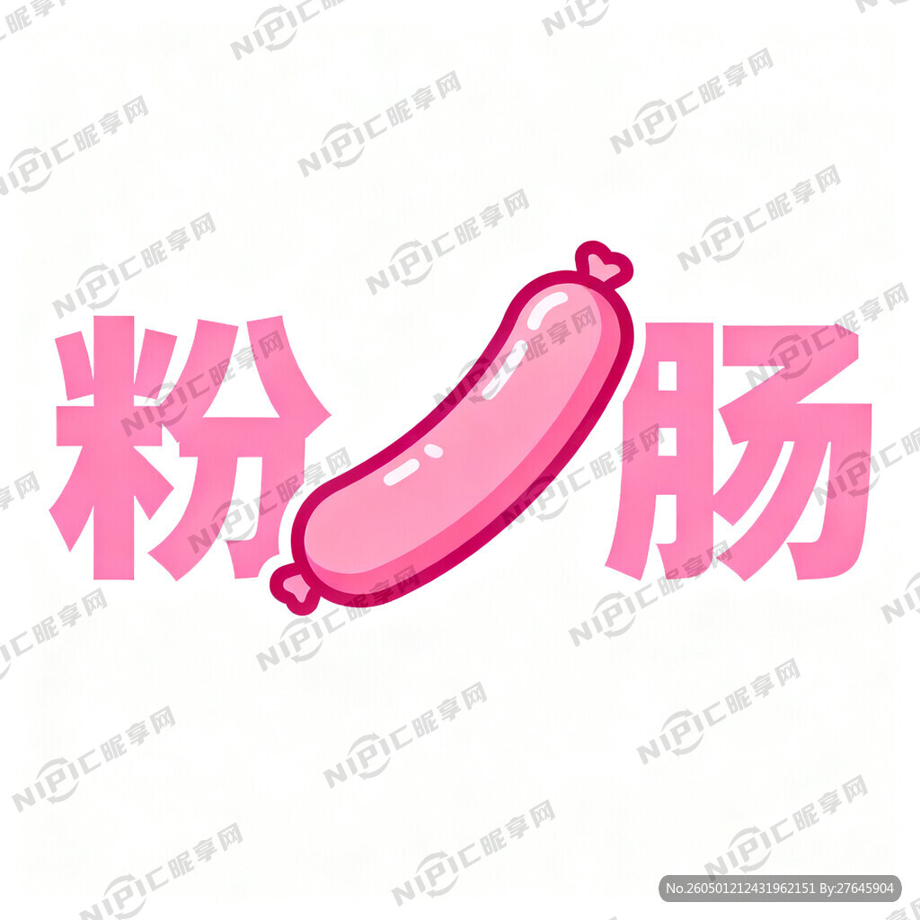 粉肠做一个标志大的