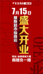 7月15日盛大开业海报