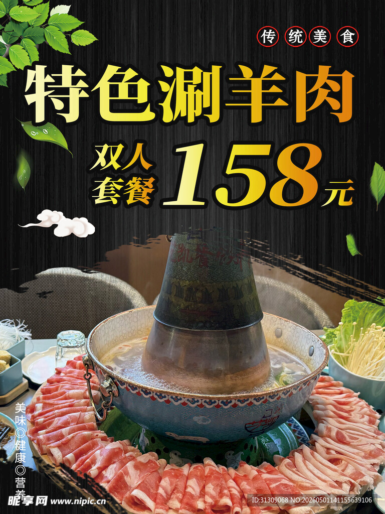 特色涮羊肉