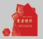 光荣退休