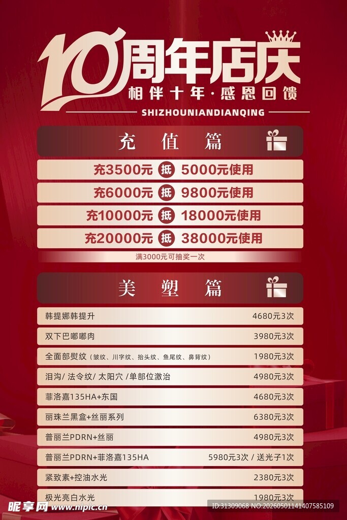 十周年店庆海报