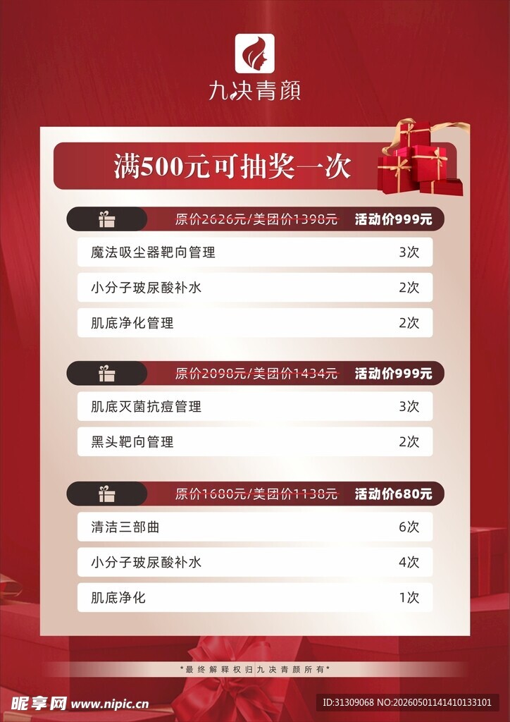 美容十周年海报