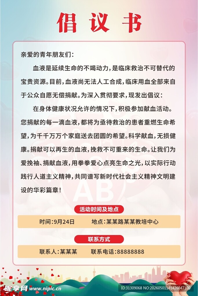 献血倡议书