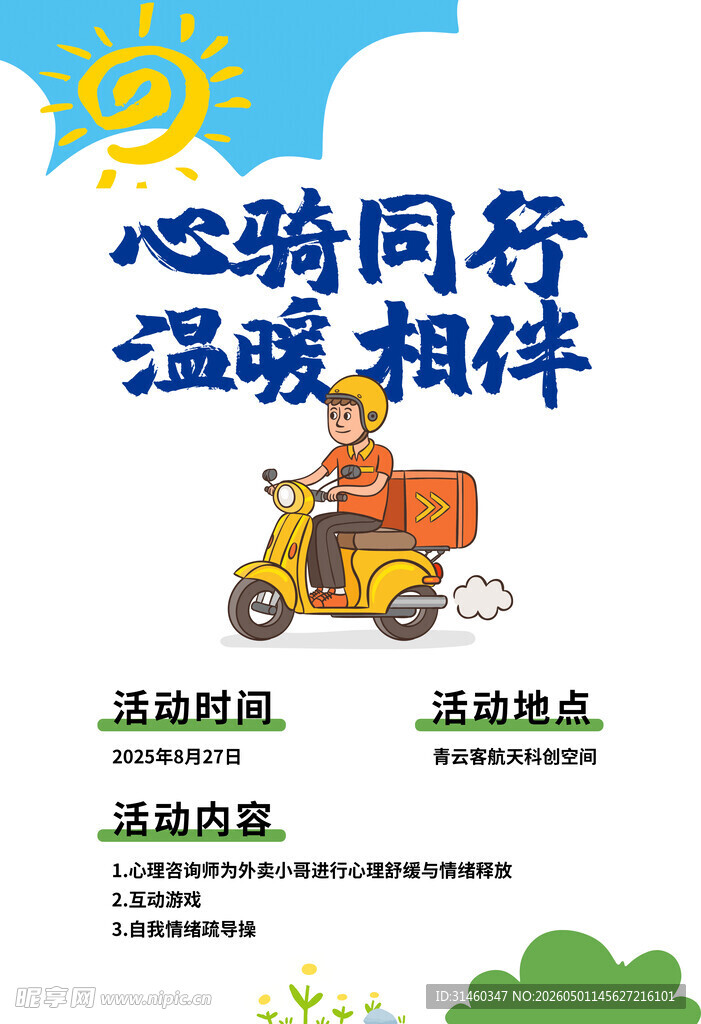 心暖同行温暖相伴活动海报
