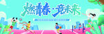 初高中校运会活动背景