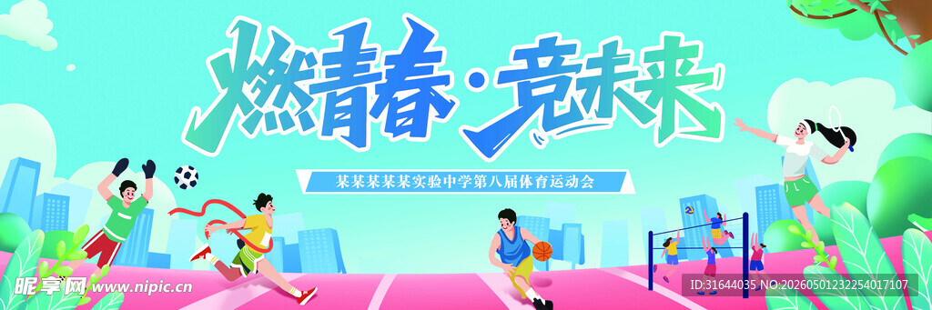 初高中校运会活动背景