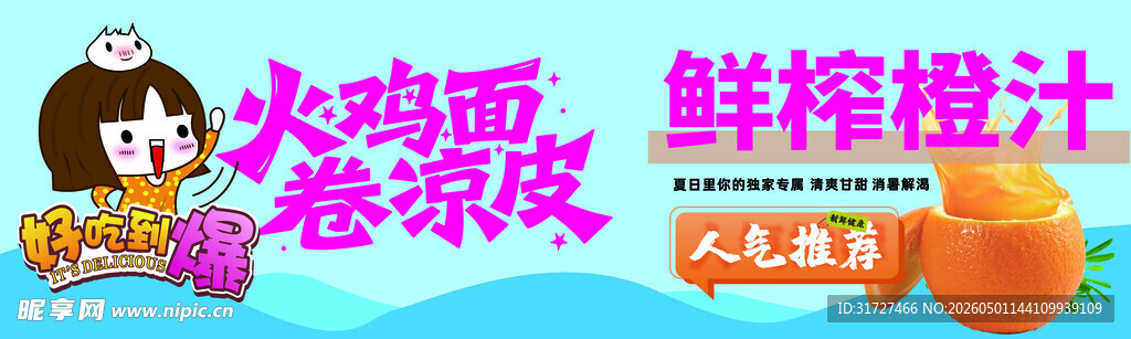 火鸡面鲜榨橙汁挑卷凉皮