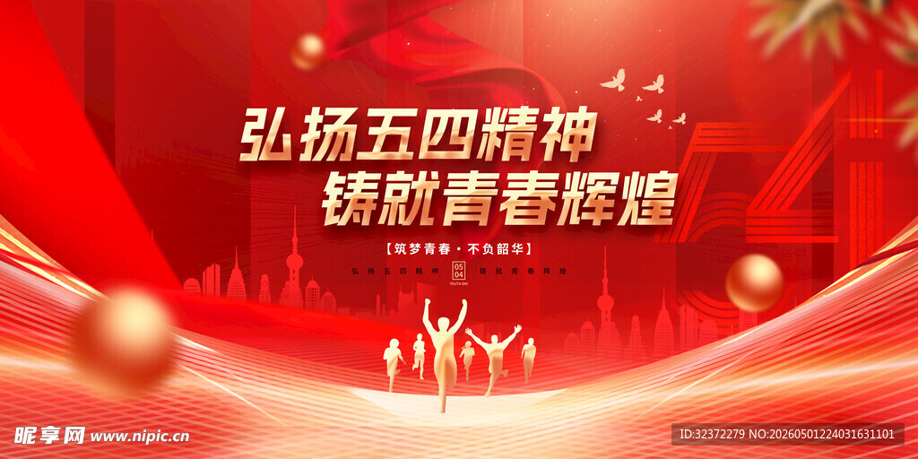 弘扬五四精神背景图